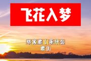 飞花入梦简谱 邓寓君（等什么君）《飞花入梦》简谱+动态视频#C调