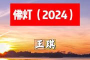 佛灯简谱 王琪《佛灯》(2024)简谱+动态视频C调