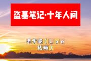 盗墓笔记·十年人间简谱 李常超（lao干妈）《盗墓笔记·十年人间》简谱+动态视频