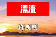 漂流简谱 许明明《漂流》简谱+动态视频C调