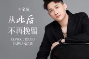 从此后不再挽留吉他谱 石金城《从此后不再挽留》六线谱C调吉他谱