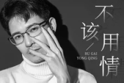 不该用情吉他谱 大笨《不该用情》六线谱C调吉他谱