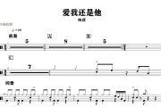 爱我还是他鼓谱 陶喆《爱我还是他》架子鼓|爵士鼓|鼓谱+动态视频