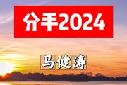 分手2024简谱 马健涛《分手2024》简谱+动态视频F调