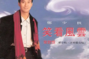 笑看风云吉他谱 郑少秋《笑看风云》六线谱C调吉他谱