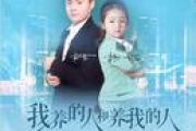 我养的人和养我的人简谱 杨大勇/安安《我养的人和养我的人》(对唱版)简谱E调