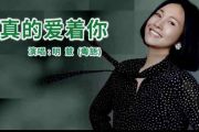 真的爱着你鼓谱 明慧真的爱着你爵士鼓谱