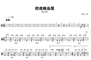 把夜晚染黑鼓谱 谢天笑-把夜晚染黑架子鼓|爵士鼓|鼓谱+动态鼓谱