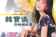 粉红色的回忆简谱 韩宝仪《粉红色的回忆》简谱C调