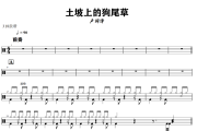土坡上的狗尾草鼓谱 卢润泽《土坡上的狗尾草》架子鼓|爵士鼓|鼓谱+动态视频