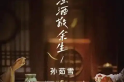浊酒敬余生简谱 孙茹雪《浊酒敬余生》简谱G调