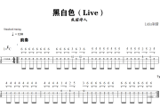 黑白色贝斯谱 麻园诗人-黑白色（ Live) 》贝司BASS谱+动态视频