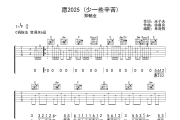 愿2025 (少一些辛苦) 吉他谱 郑畅业《愿2025 (少一些辛苦) 》六线谱C调吉他谱