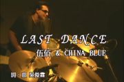 Last Dance鼓谱 伍佰-Last Dance架子鼓爵士鼓谱