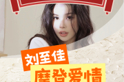 摩登爱情简谱 刘至佳《摩登爱情》简谱#F调