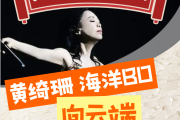 向云端简谱 黄绮珊、海洋bo《向云端》简谱
