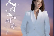 人间苦乐两相伴吉他谱 艺凌《人间苦乐两相伴》六线谱G调吉他谱