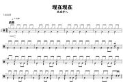 现在现在鼓谱 麻园诗人-现在现在爵士鼓谱+动态视频
