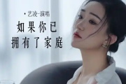 如果你已拥有了家庭简谱 艺凌《如果你已拥有了家庭》简谱A调