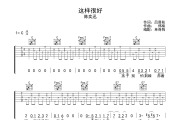 这样很好吉他谱 陈奕迅《这样很好》六线谱C调弹唱谱