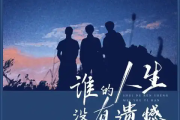谁的人生没有遗憾吉他谱 苍狼《谁的人生没有遗憾》六线谱G调吉他谱