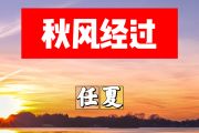 秋风经过简谱 任夏《秋风经过》简谱+动态视频F调