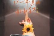 这一年真的谢谢自己吉他谱 王一佳《这一年真的谢谢自己》六线谱G调吉他谱