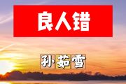 良人错简谱 孙茹雪《良人错》简谱+动态视频降A调