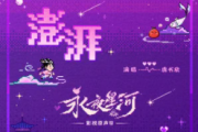 澎湃吉他谱 虞书欣《澎湃》六线谱G调指法编配吉他谱