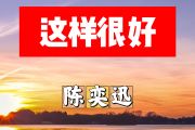 这样很好简谱 陈奕迅《这样很好》简谱+动态视频C调