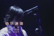 我不后悔吉他谱 郑源《我不后悔》六线谱|吉他谱