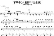 苹果香鼓谱 黑大婶回乡带娃《苹果香》(六星街DJ沈念版)架子鼓|爵士鼓|鼓谱+动态视频