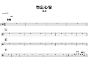 勿忘心安 鼓谱 张杰-勿忘心安》架子鼓|爵士鼓|鼓谱+动态视频