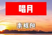 唱月简谱 李耀阳《唱月》简谱+动态视频B调
