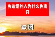 先说爱的人为什么先离开简谱 田园《先说爱的人为什么先离开》简谱+动态视频