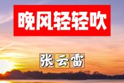 晚风轻轻吹简谱 张云雷《晚风轻轻吹》简谱+动态视频C调