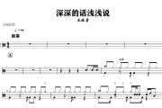 深深的话浅浅说鼓谱 王佳音《深深的话浅浅说》架子鼓|爵士鼓|鼓谱+动态视频