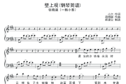 壁上观钢琴谱 张晓涵《壁上观》五线谱|钢琴谱