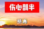 伤心剖半简谱 邓典《伤心剖半》简谱+动态视频F调
