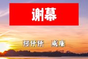 谢幕简谱 何仟仟、威廉《谢幕》简谱+动态视频E调
