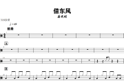借东风鼓谱 屠洪刚《借东风》架子鼓|爵士鼓|鼓谱+动态视频