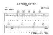 这辈子我们还能在一起吗吉他谱 付豪-这辈子我们还能在一起吗六线谱C调