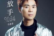 放手2024鼓谱 马健涛《放手2024》架子鼓|爵士鼓|鼓谱