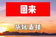 回来简谱 华锐嘉措《回来》简谱+动态视频A调