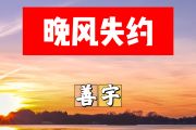 晚风失约简谱 善宇《晚风失约》简谱+动态视频F调