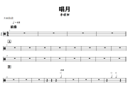 唱月鼓谱 李耀阳《唱月》架子鼓|爵士鼓|鼓谱+动态视频
