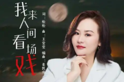 我来人间看场戏吉他谱 影子《我来人间看场戏》六线谱G调吉他谱
