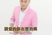 亲爱的你在想我吗吉他谱 刘恺名《亲爱的你在想我吗》六线谱G调吉他谱