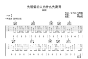 先说爱的人为什么先离开吉他谱 田园-先说爱的人为什么先离开六线谱C调