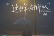 这些年在忙什么吉他谱 田园-这些年在忙什么G调指法编配弹唱谱